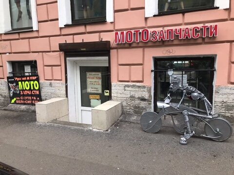 Запчасти для мототехники Русский Мотор, Санкт‑Петербург, фото