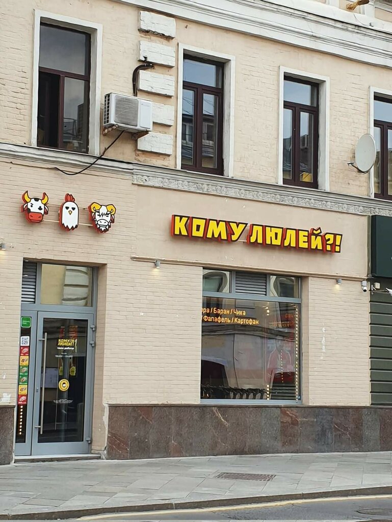 Fast food Komu lulei?, Moscow, photo