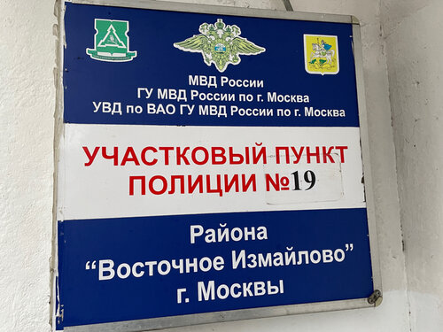 Общественный пункт охраны порядка ОПОП ВАО, район Восточное Измайлово, Москва, фото