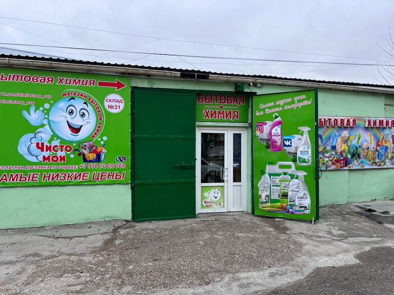 Household goods and chemicals shop Бытовая химия, Evpatoria, photo