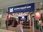 Джинсовый мир (Nosovikhinskoye Highway, 45) ، متجر الجينز