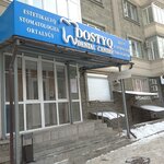 Dostyq Dental Center (Aimanov Street, 65) ، عيادات الأسنان