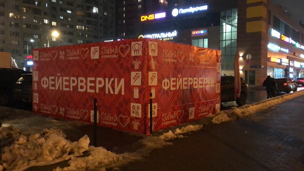 Fireworks and pyrotechnics Fireworks and fireworks, Dolgoprudniy, photo