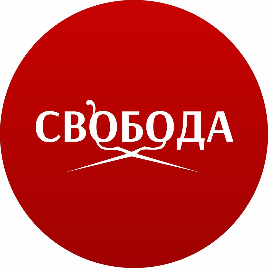 Свобода