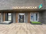 Thaiberi (Bazovskaya Street, 17) ، منتجعات