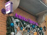 Азбука цветов (Nekrasova Street, 38), flower shop