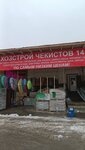 Строительные материалы (ulitsa Chekistov, 141) ، متجر مستلزمات البناء