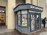 Курьер (Baltiskiy Railway Station Square, 1) ، محلات بيع الصحف