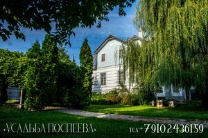 Гостевой дом Усадьба Поспеева