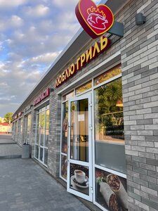 Люблю гриль (Oryol, ulitsa Marinchenko, 9А), fast food