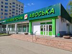 Avoska (Schmidt Boulevard, 41), tienda de productos