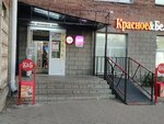 Krasnoe&Beloe (Kosmicheskiy prospekt, 18), tienda de productos