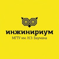 Инжинириум МГТУ им. Баумана