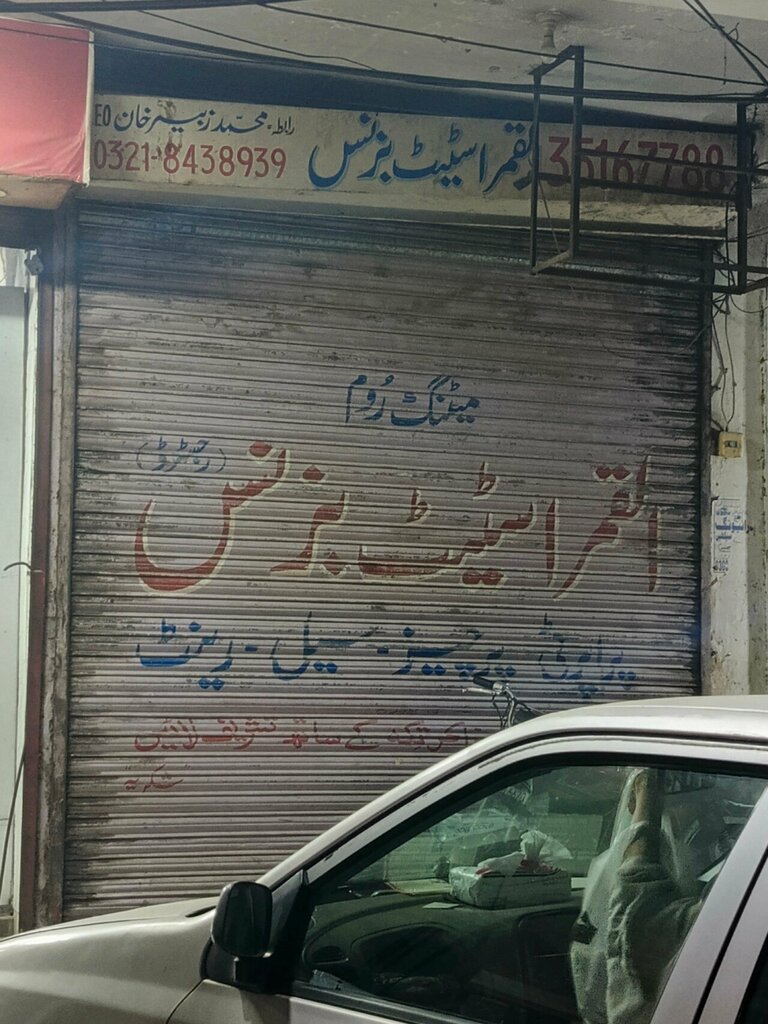 Real estate agency Al Qamar Estate Business, Lahore, photo