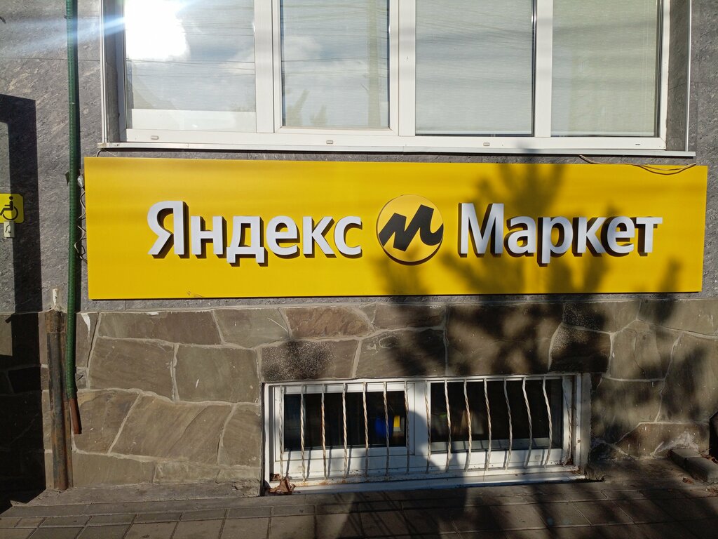 Point of delivery Yandex Market, Anapa, photo