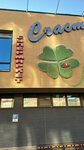 Счастье (Krasnoflotskaya ulitsa, 30), grocery