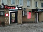 Krasnoe&Beloe (Abelmana Street, 3), grocery