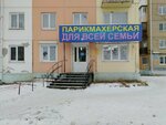 Для всей семьи (92-y kvartal, 3), hairdresser