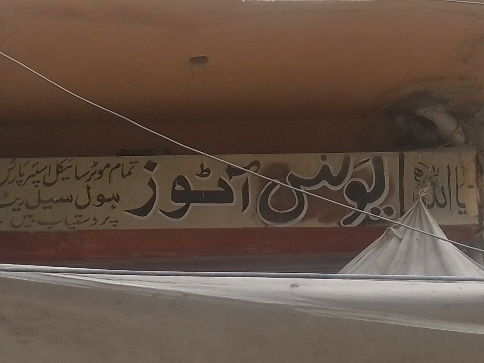 Motorcycle spare parts Younus autos, Karachi, photo