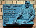 Владимир Алексеевич Солоухин (Krasnoarmeyskaya Street, 23), memorial plaque, foundation stone