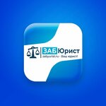 ЗАБЮрист в Чите (ул. Чкалова, 149), юридические услуги в Чите