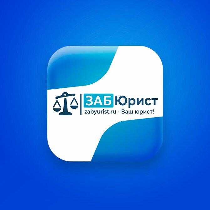 ЗАБЮрист в Чите