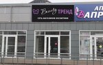 Бьюти Тренд (ulitsa Mendeleyeva, 8), perfume and cosmetics shop