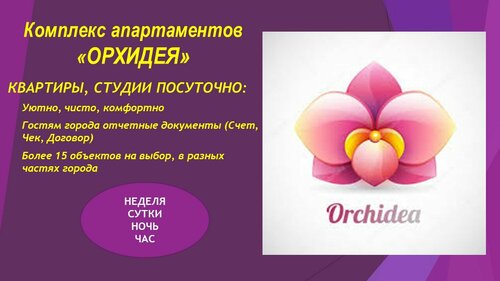 Апартаменты Орхидея в Набережных Челнах