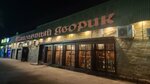 Shashlychny dvorik (Kudarinskiy pereulok, 1А), restaurant