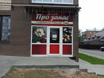 Про запас (mikrorayon Nagovitsynskiy, 13А), tienda de productos
