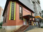 Mandarin (Naberezhnaya Street, 84А) ، محل بقالة