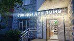 Товары для дома (Lukhmanovskaya Street, 17), home goods store