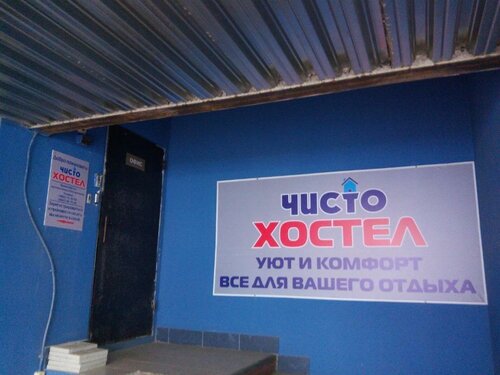 Хостел Чисто Хостел в Орле