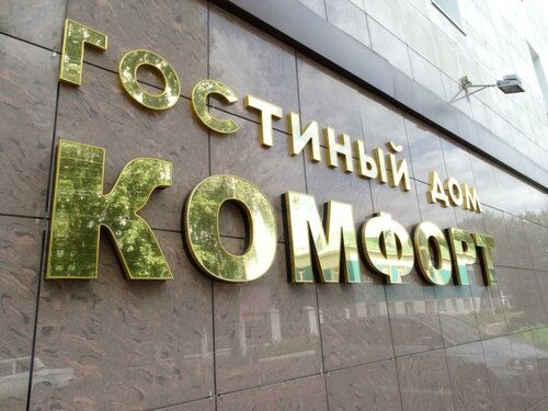 Гостиница Комфорт в Стерлитамаке
