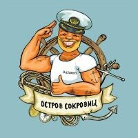 Остров сокровищ