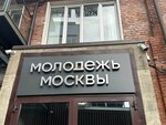 Молодёжь Москвы (Kholodilny Lane, 3к1с8), cultural center