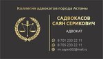 Advocate Sadvokasov S. S. (Dostyq kóshesi, 3) ، محامي