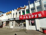 Разруб (Elgera Street, 20), butcher shop