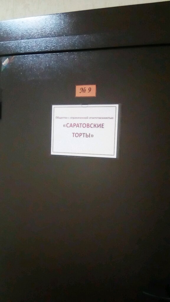 Management company Saratovskiye torty, Saratov, photo