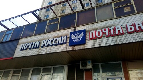 Почтовое отделение Отделение почтовой связи № 109469, Москва, фото