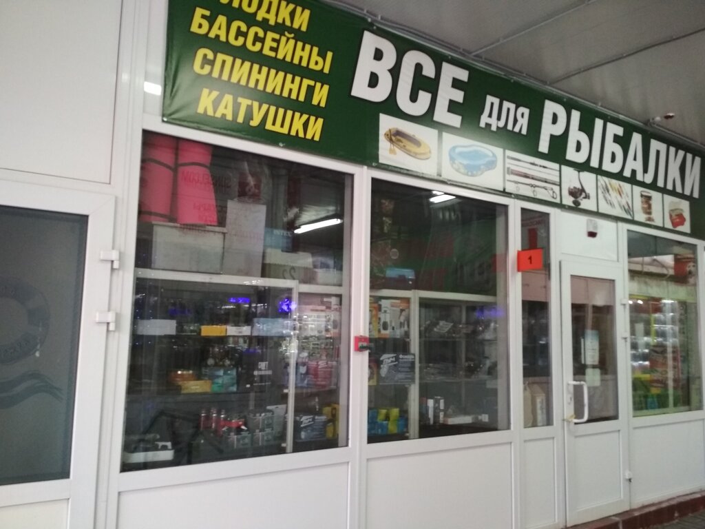 Fishing gear and supplies Fishing Paradise, Odincovo, photo