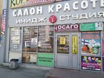 Imidzh Studiya Gamma (Shlisselburgskiy Avenue, 17Б), beauty salon