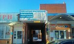 Рыбалка и туризм (ул. Генерала Попова, 2/1к3), товары для отдыха и туризма в Калуге