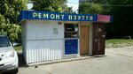 Remont obuvi (Pravdy Avenue, 98), shoes repair