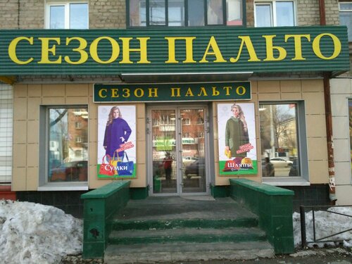 Магазин Верхней Одежды Ставрополь