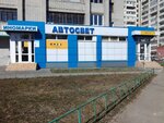 Автосвет (Ленинский просп., 213, Воронеж), магазин автозапчастей и автотоваров в Воронеже