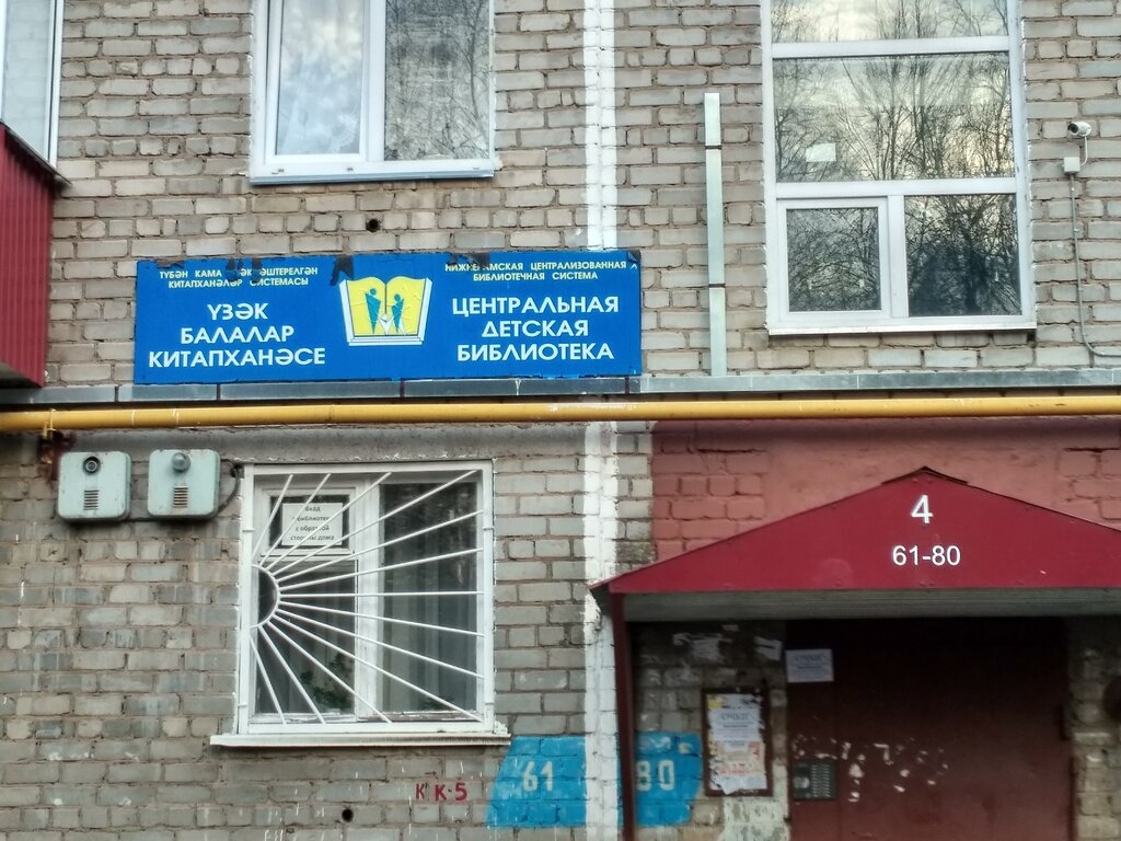 Library Mbu TsBZ goroda Nizhnekamska Tsentralnaya detskaya biblioteka, Nizhnekamsk, photo