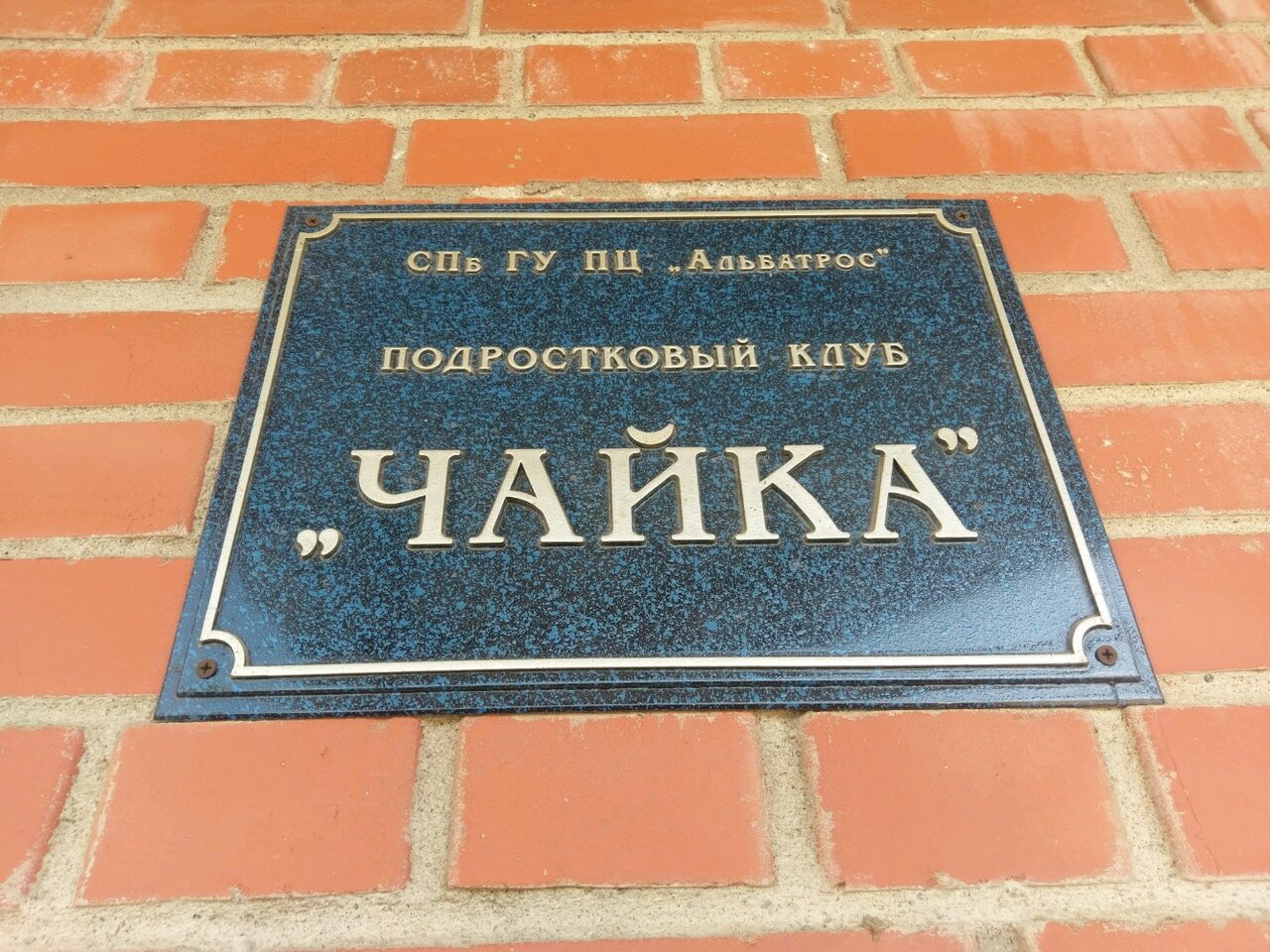 Дом культуры чайка на кирпичной