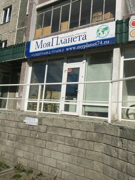 Travel agency Klub lyubiteley puteshestvy Moya planeta, Chelyabinsk, photo