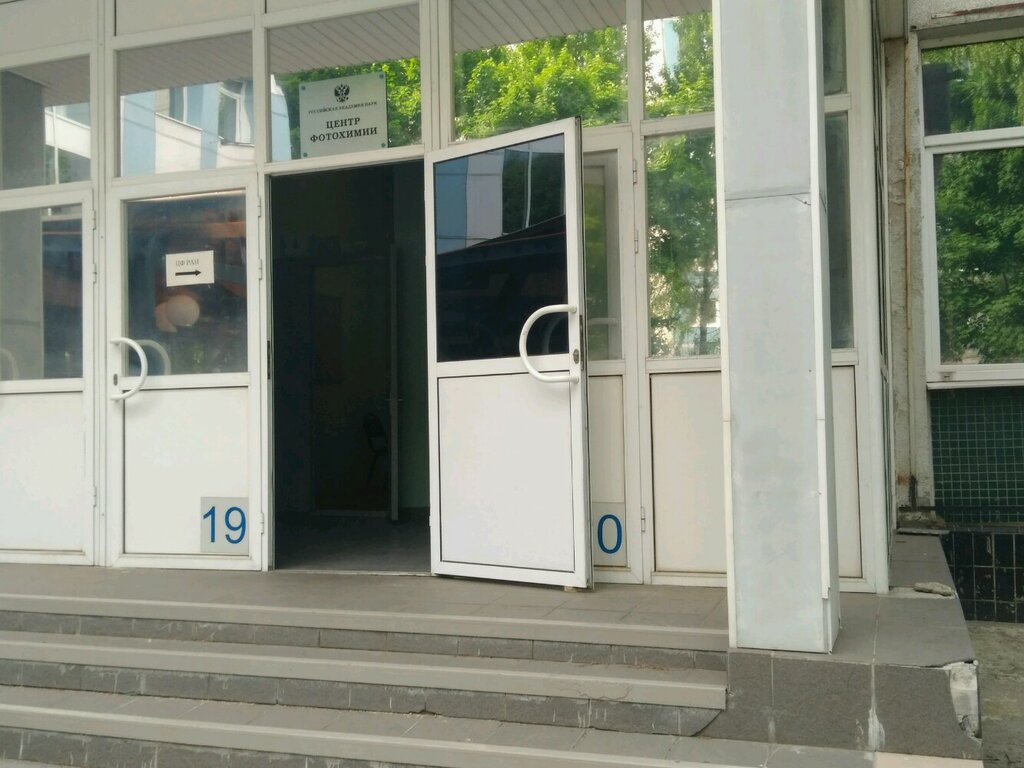 Research institute Federalnoye gosudarstvennoye byudzhetnoye uchrezhdeniye nauki Tsentr fotokhimii Rossiyskoy akademii nauk, Moscow, photo
